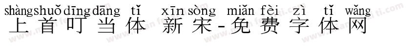 上首叮当体 新宋字体转换